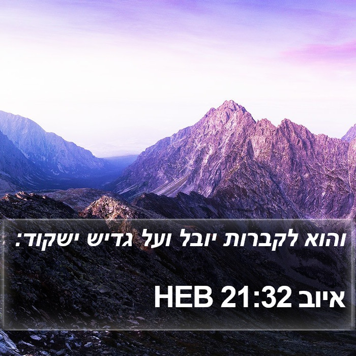 איוב 21:32 HEB Bible Study