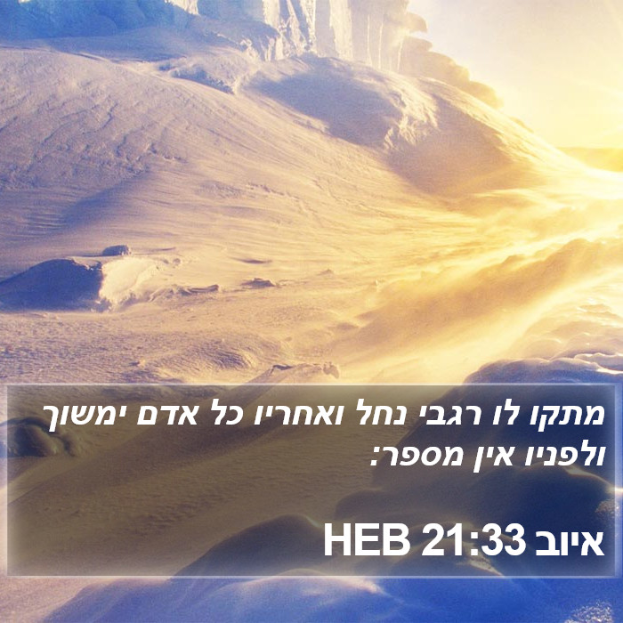 איוב 21:33 HEB Bible Study