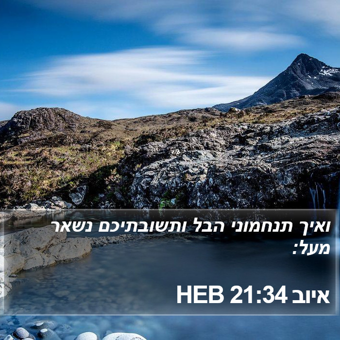 איוב 21:34 HEB Bible Study