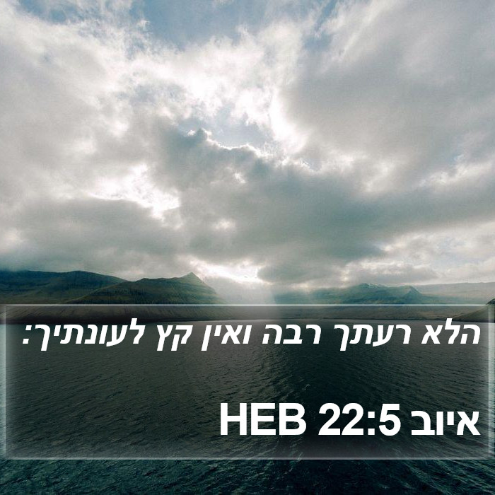 איוב 22:5 HEB Bible Study