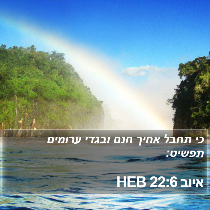 איוב 22:6 HEB Bible Study