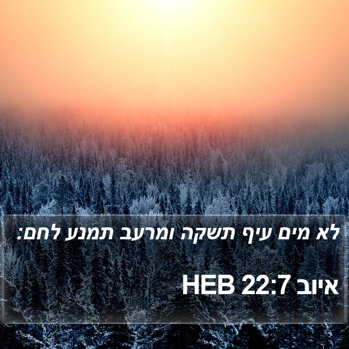 איוב 22:7 HEB Bible Study