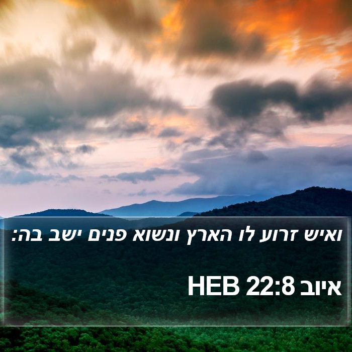 איוב 22:8 HEB Bible Study