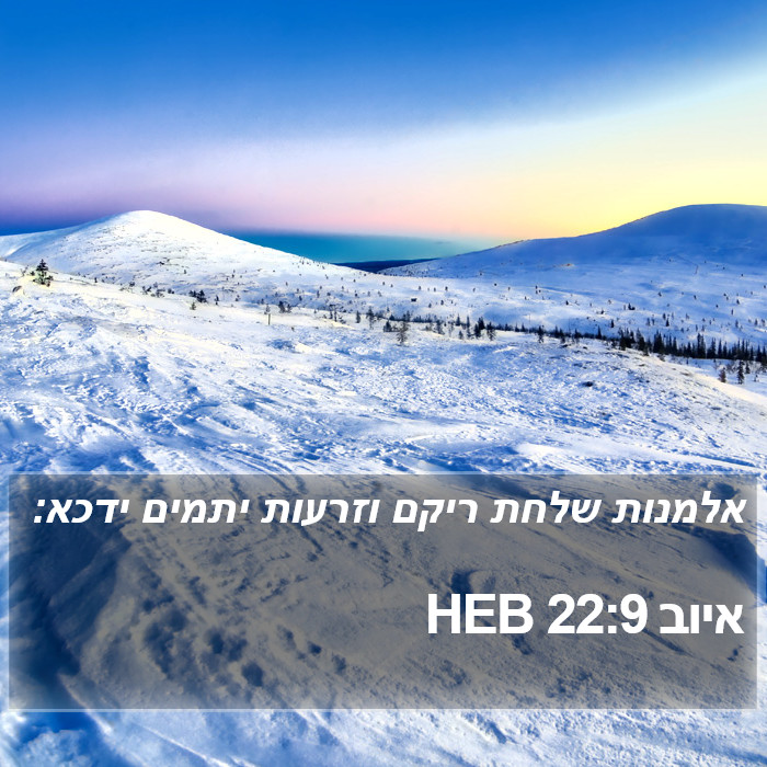 איוב 22:9 HEB Bible Study