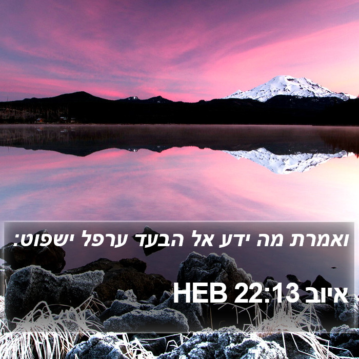 איוב 22:13 HEB Bible Study