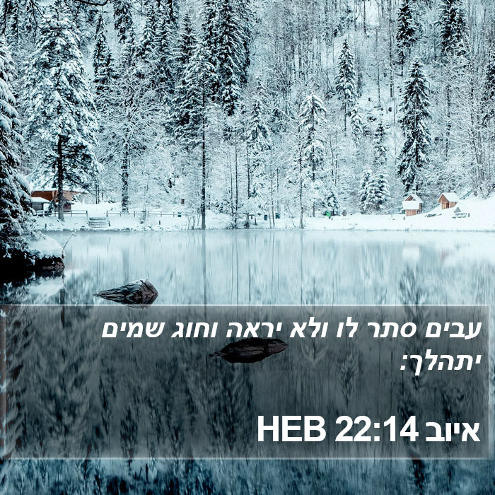 איוב 22:14 HEB Bible Study