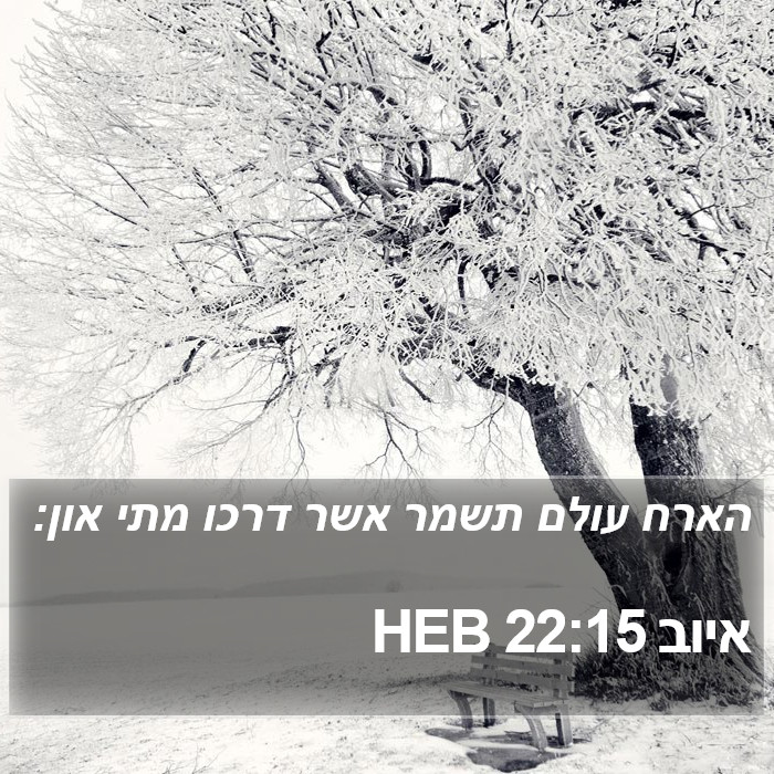 איוב 22:15 HEB Bible Study