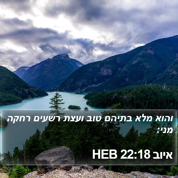 איוב 22:18 HEB Bible Study