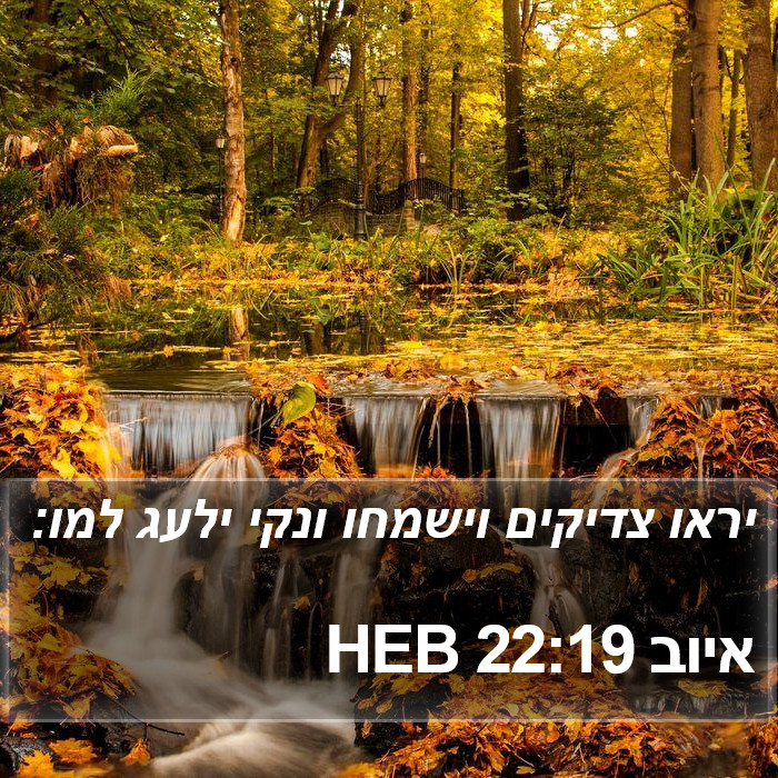 איוב 22:19 HEB Bible Study