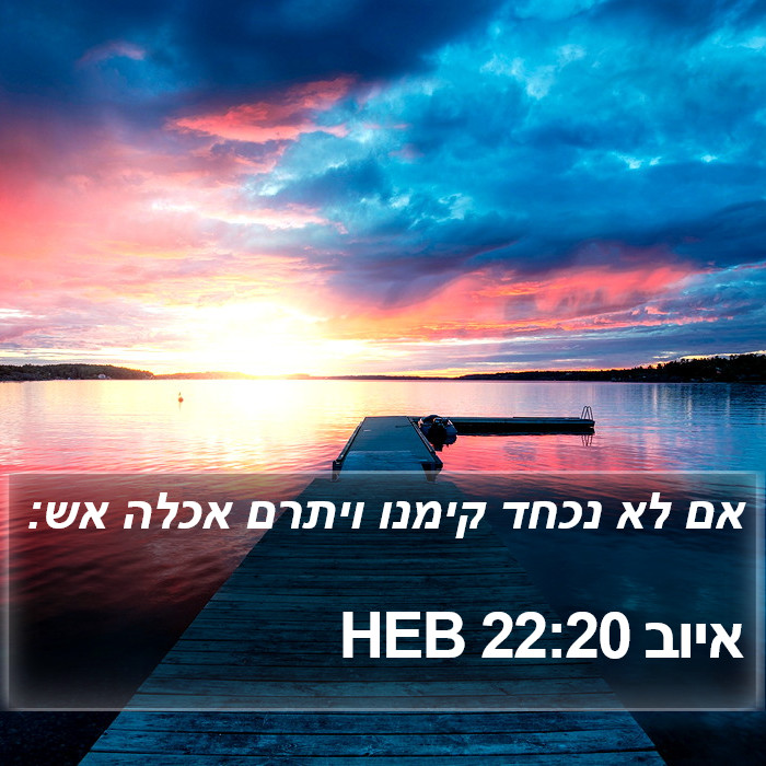 איוב 22:20 HEB Bible Study