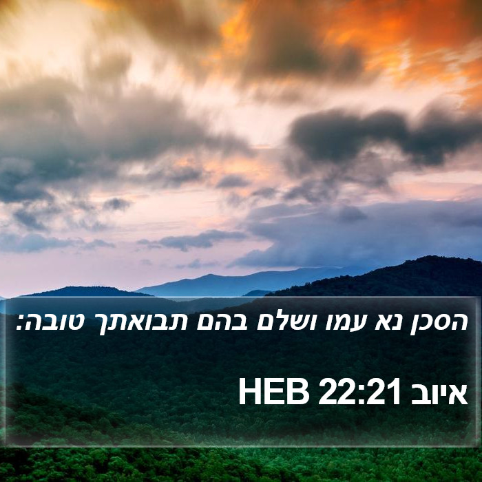 איוב 22:21 HEB Bible Study