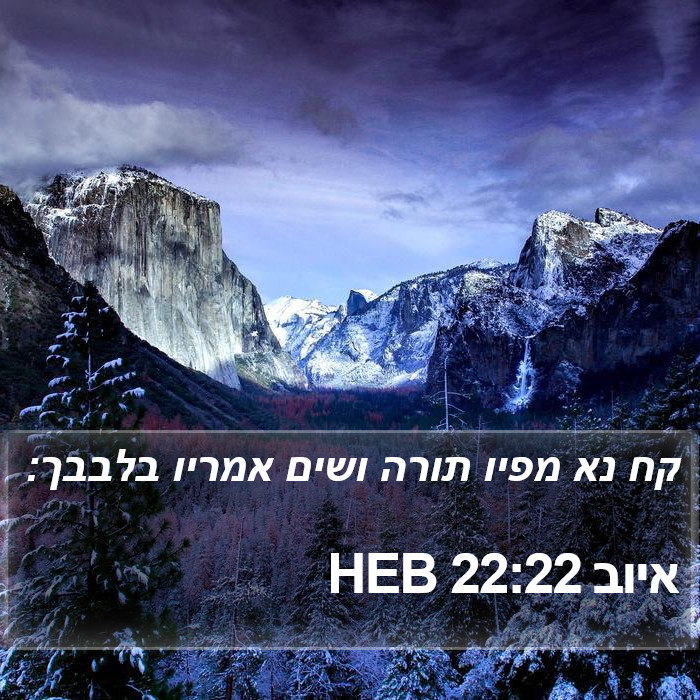 איוב 22:22 HEB Bible Study