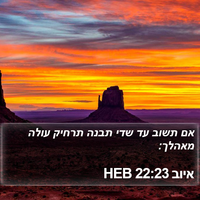 איוב 22:23 HEB Bible Study