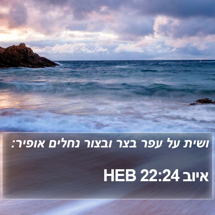 איוב 22:24 HEB Bible Study