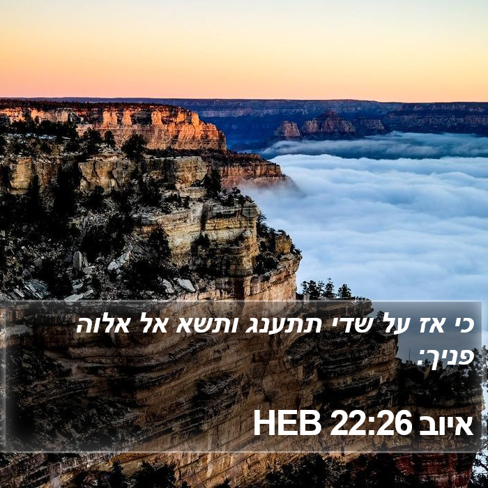 איוב 22:26 HEB Bible Study