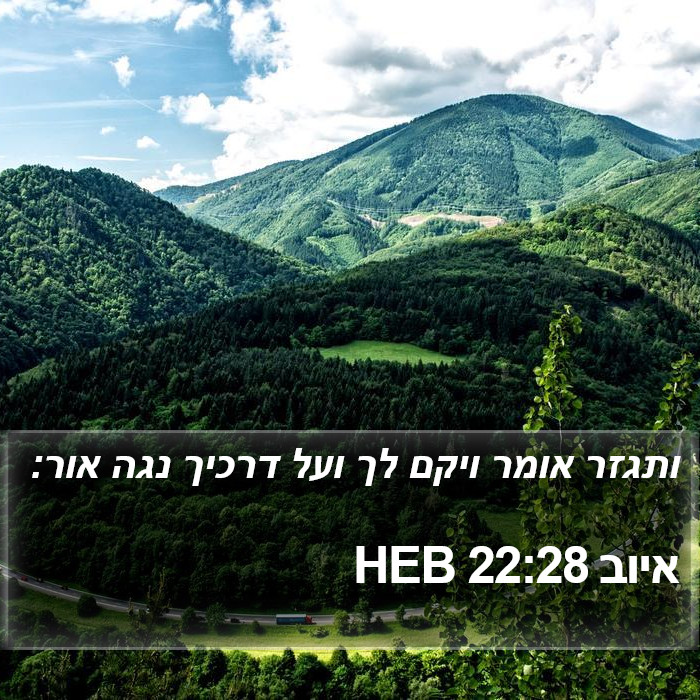 איוב 22:28 HEB Bible Study