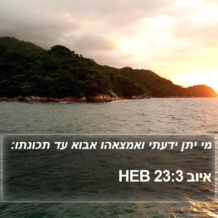 איוב 23:3 HEB Bible Study