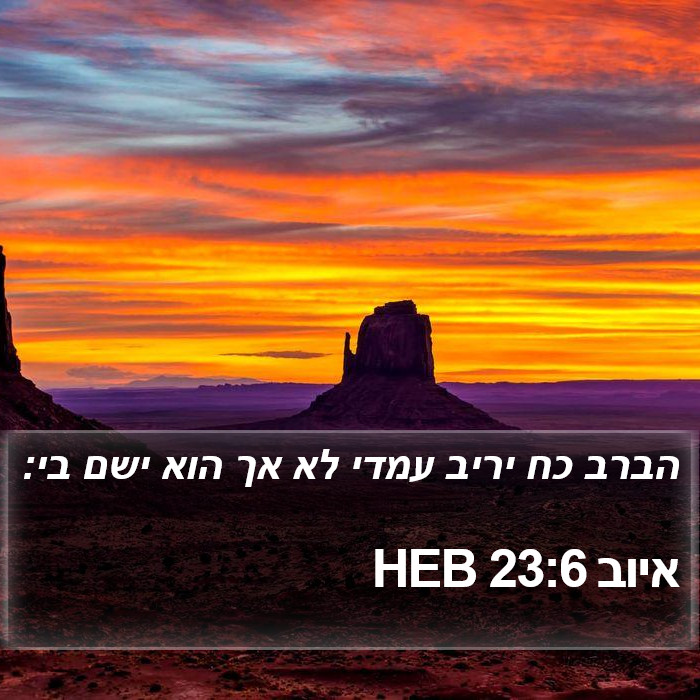 איוב 23:6 HEB Bible Study