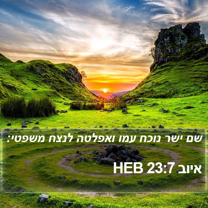 איוב 23:7 HEB Bible Study