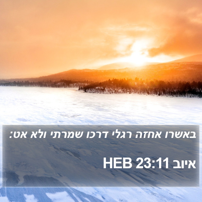 איוב 23:11 HEB Bible Study