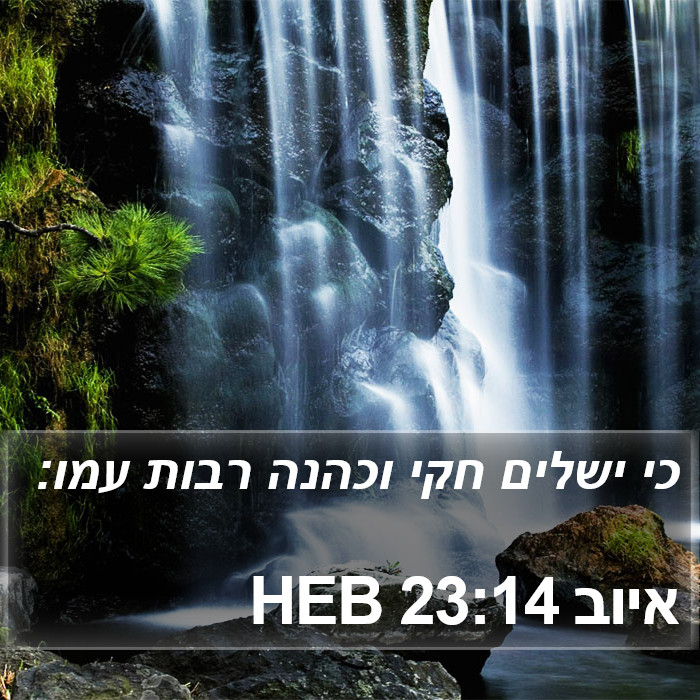 איוב 23:14 HEB Bible Study