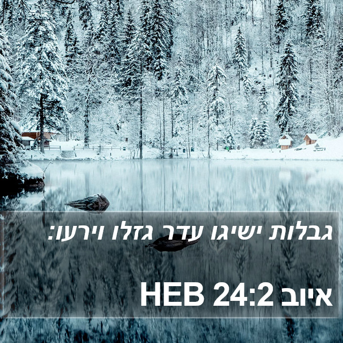 איוב 24:2 HEB Bible Study