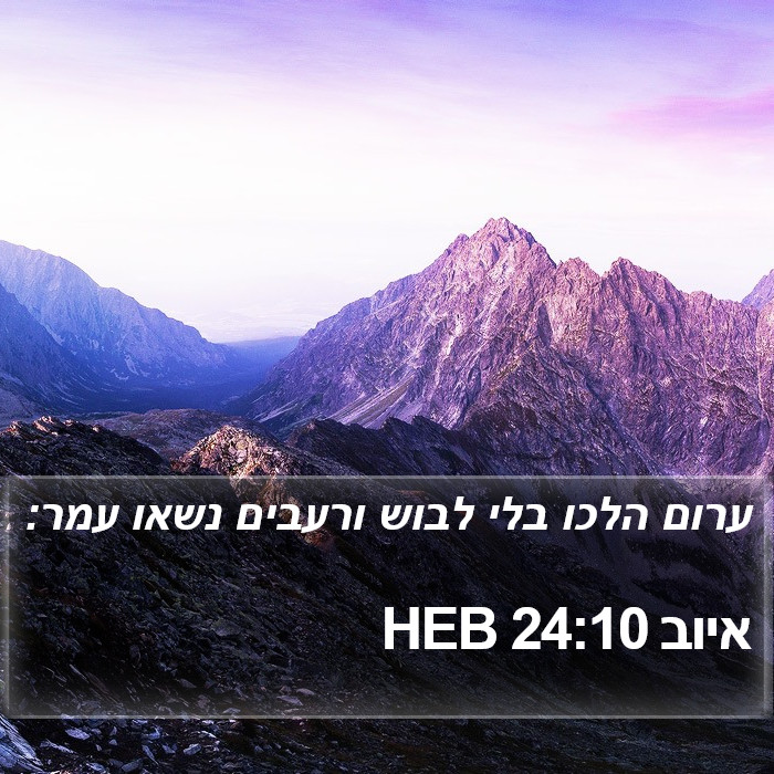 איוב 24:10 HEB Bible Study