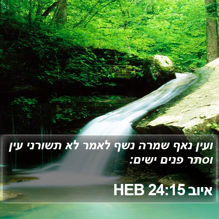 איוב 24:15 HEB Bible Study