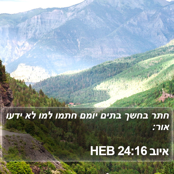 איוב 24:16 HEB Bible Study