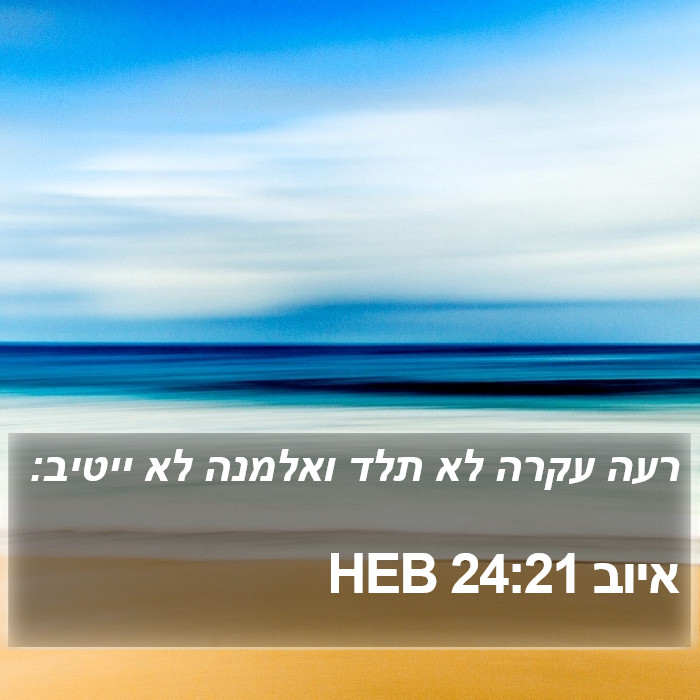 איוב 24:21 HEB Bible Study