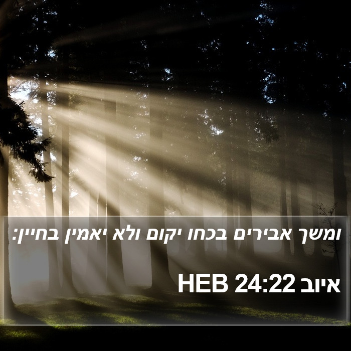 איוב 24:22 HEB Bible Study