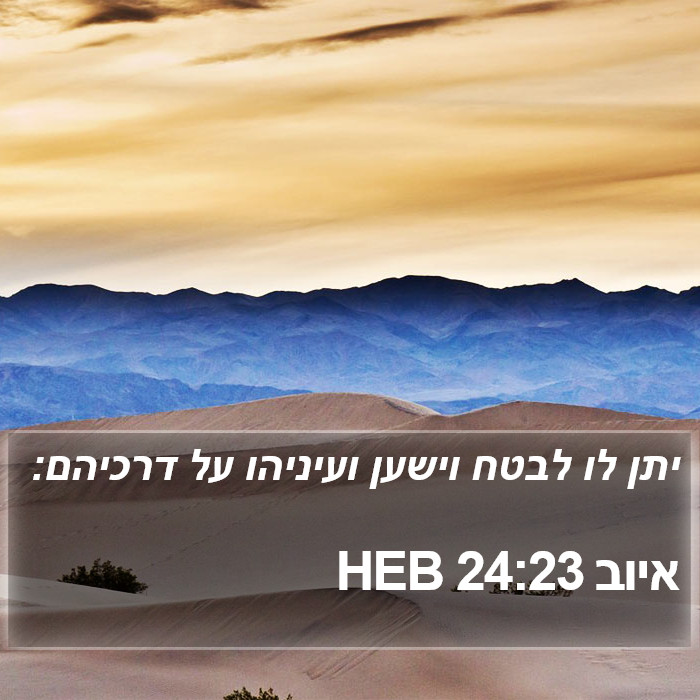 איוב 24:23 HEB Bible Study