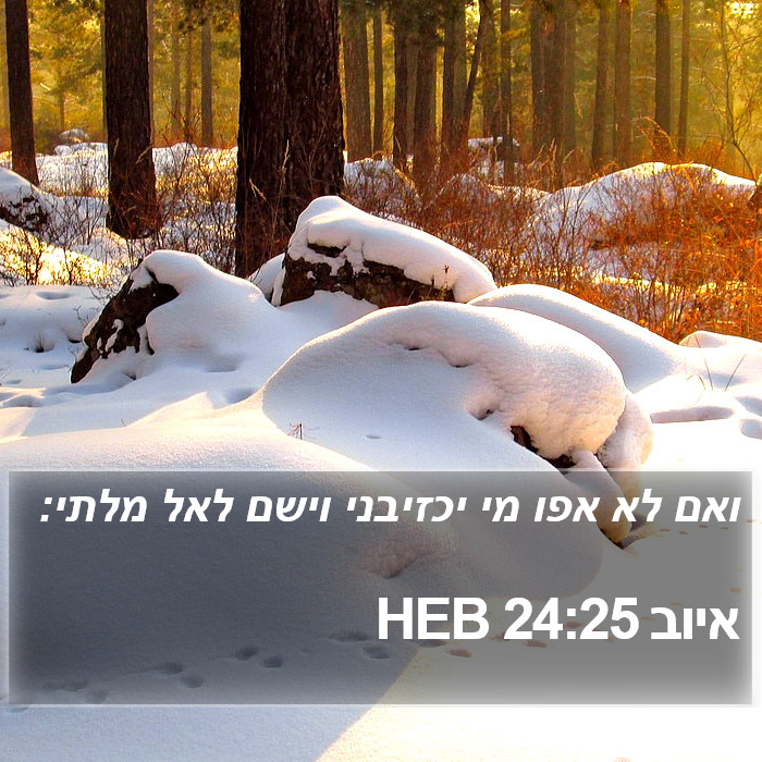 איוב 24:25 HEB Bible Study