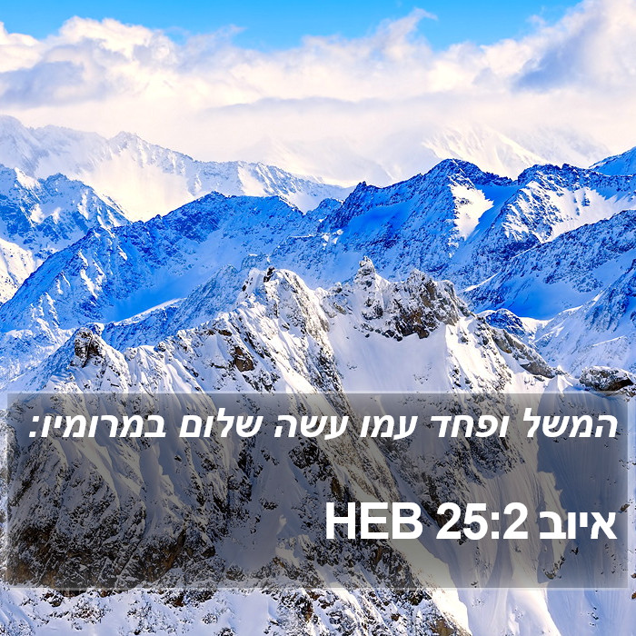 איוב 25:2 HEB Bible Study