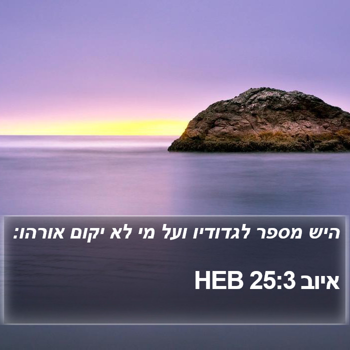 איוב 25:3 HEB Bible Study