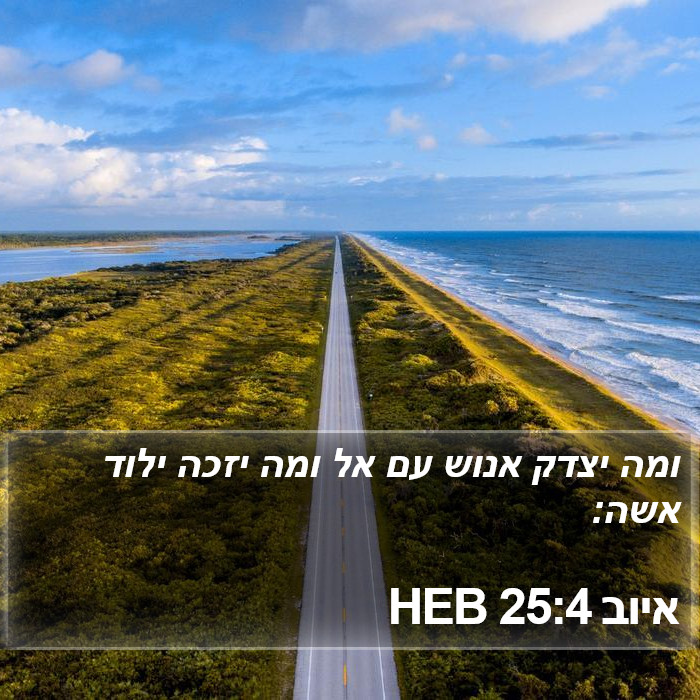 איוב 25:4 HEB Bible Study