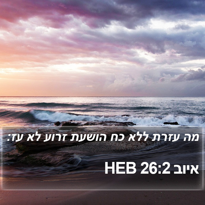 איוב 26:2 HEB Bible Study