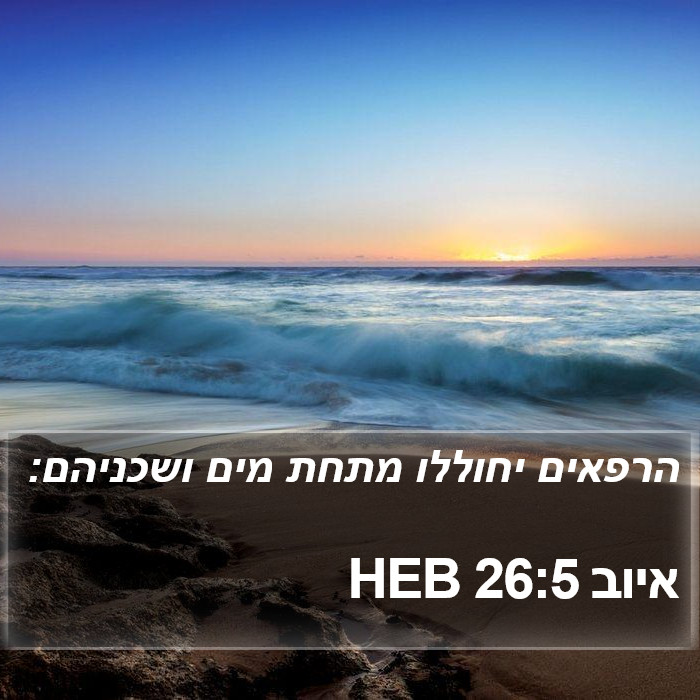 איוב 26:5 HEB Bible Study