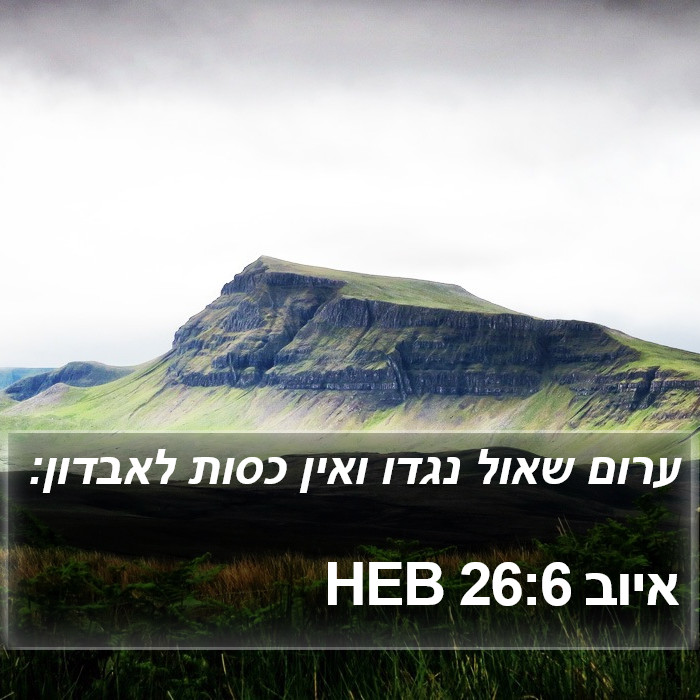 איוב 26:6 HEB Bible Study