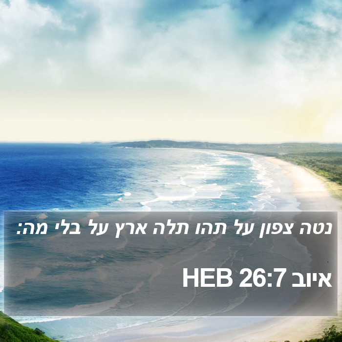 איוב 26:7 HEB Bible Study