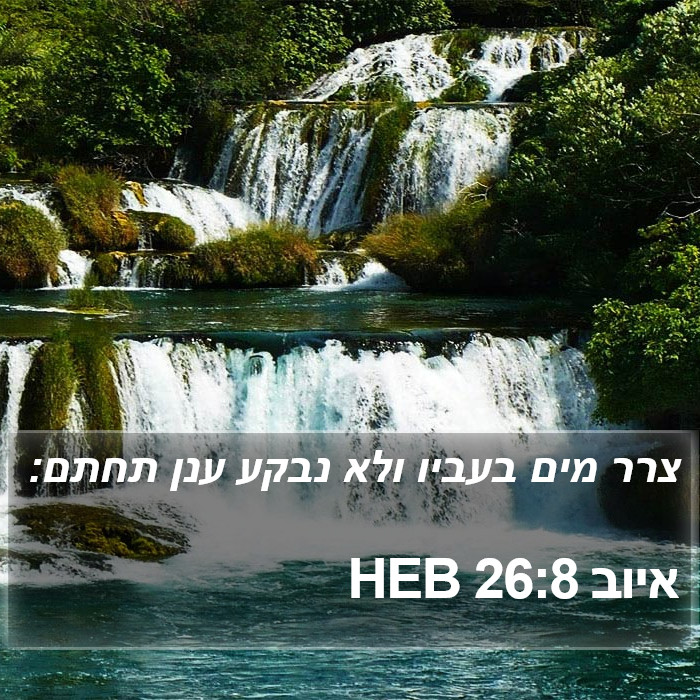 איוב 26:8 HEB Bible Study