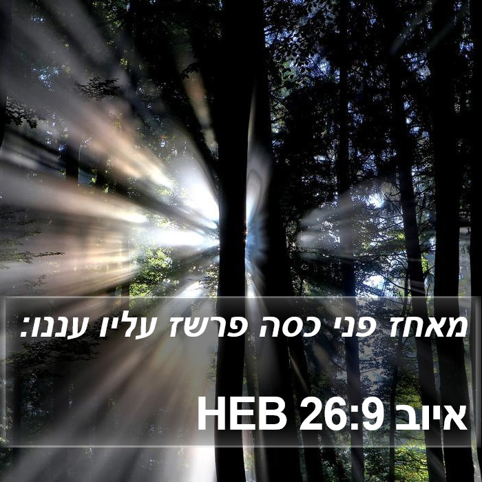 איוב 26:9 HEB Bible Study