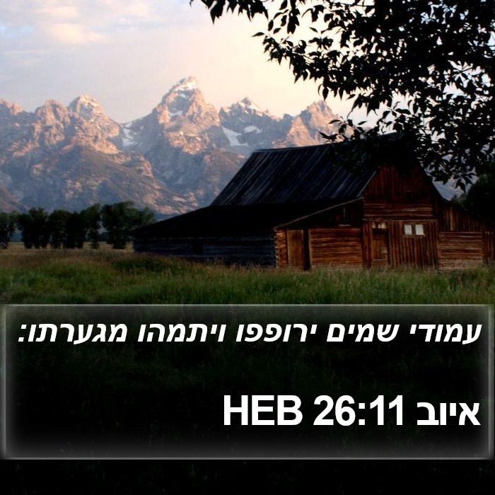 איוב 26:11 HEB Bible Study