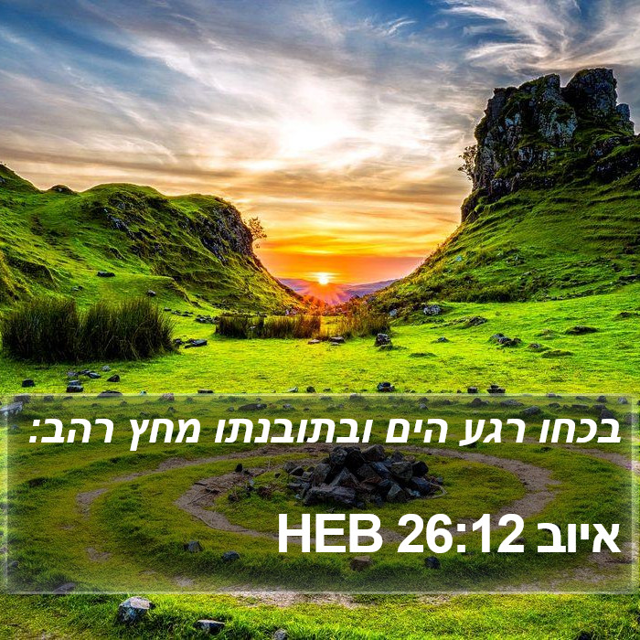 איוב 26:12 HEB Bible Study