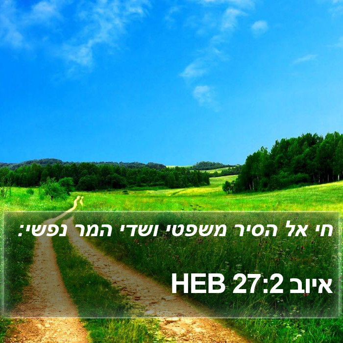 איוב 27:2 HEB Bible Study