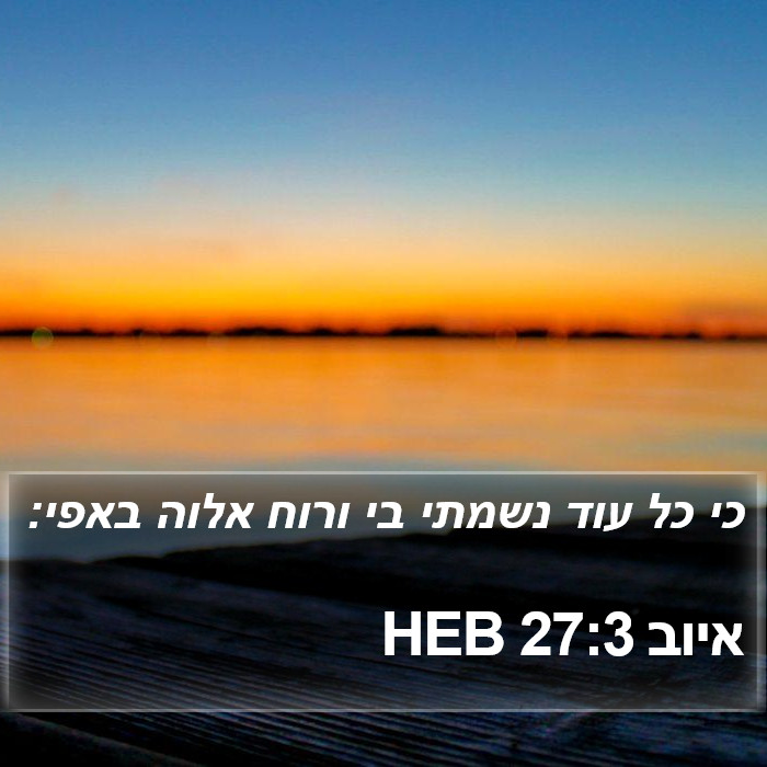 איוב 27:3 HEB Bible Study