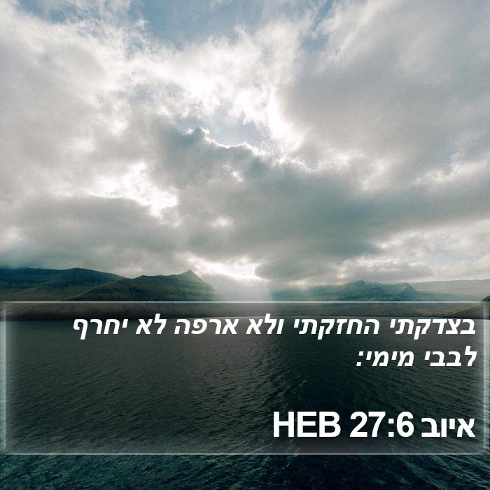 איוב 27:6 HEB Bible Study