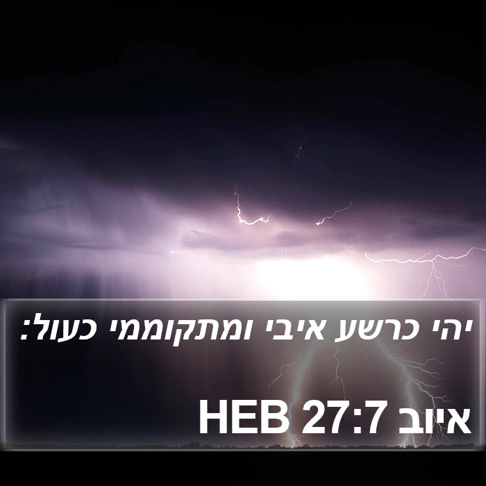 איוב 27:7 HEB Bible Study