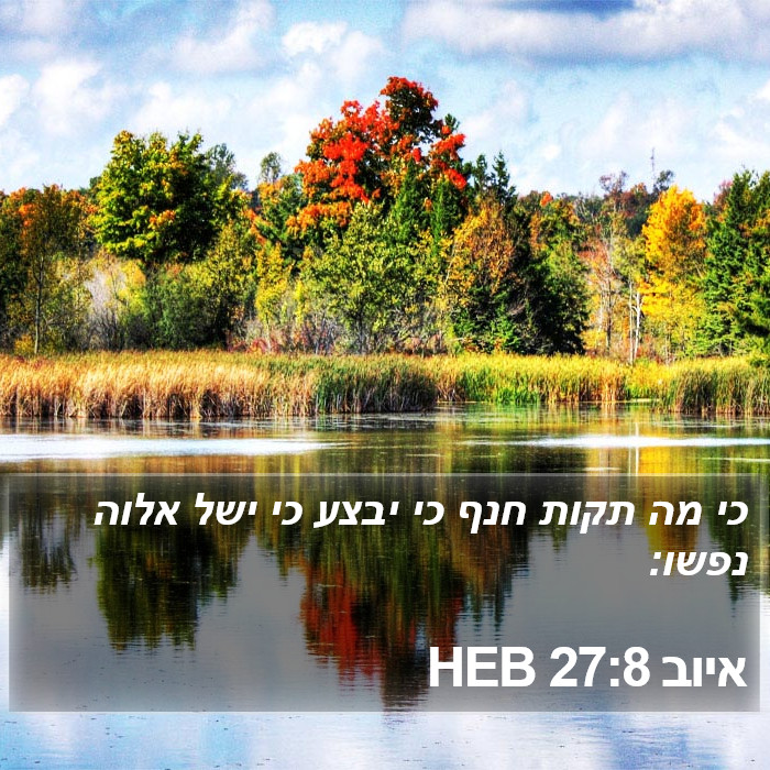 איוב 27:8 HEB Bible Study