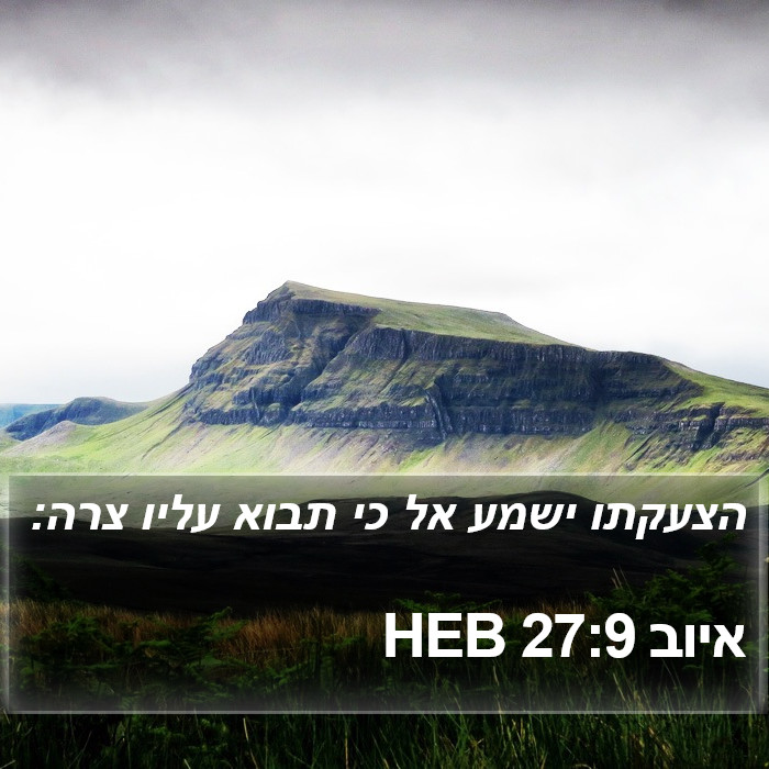 איוב 27:9 HEB Bible Study